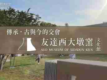 传承，，古与今的交会－糖果派对西大墩窑文化馆